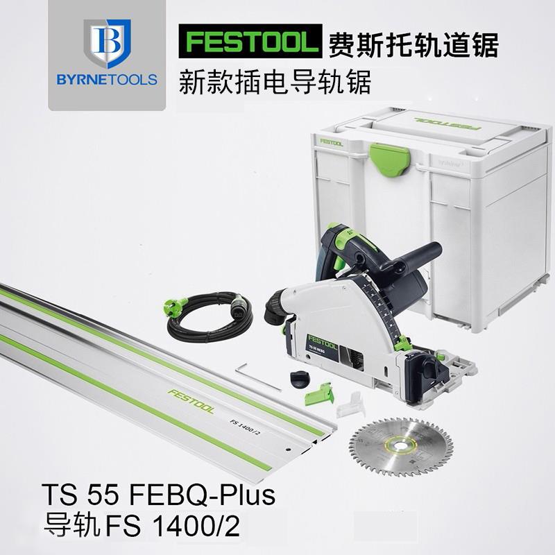 德国FESTOOL费斯托轨道锯TS55插电版导轨锯无尘锯木工切割锯工具