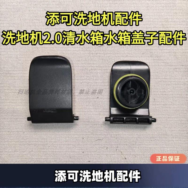 添可洗地机2.0.清水箱水箱盖子洗地机配件