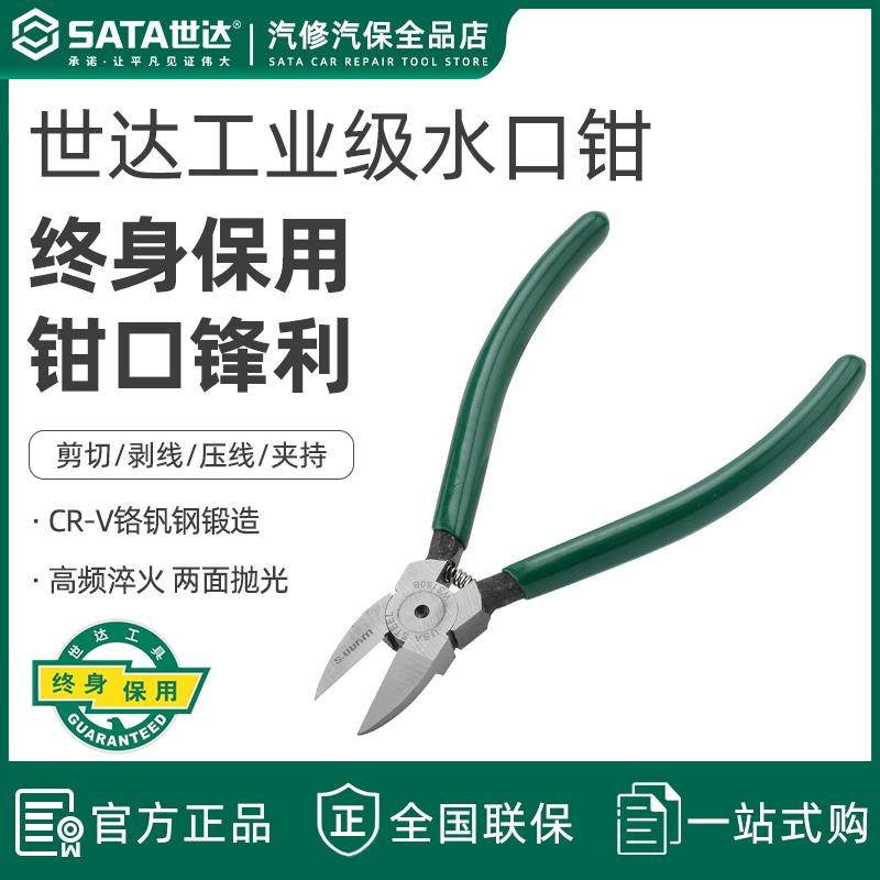 世达工具水口钳5/6/7寸塑料斜嘴剪钳子偏口钳电子电工斜口钳70641