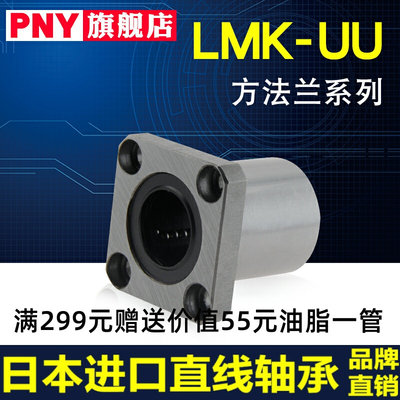 PNY LMK6 8 10 12 13 16 20 25 30 35 40UU50方法兰直线轴承LM