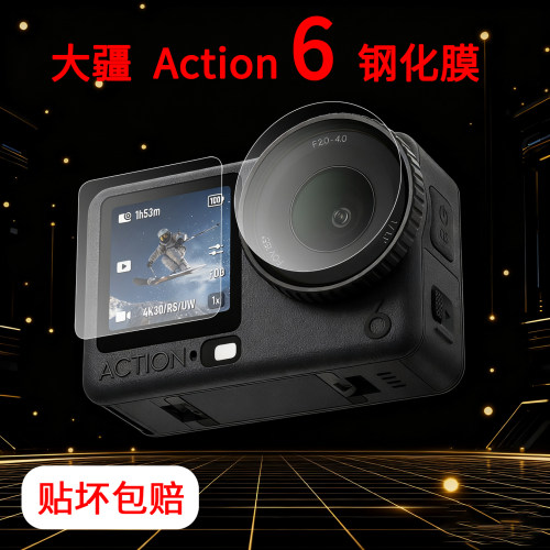大疆Action6/5Pro/4钢化膜镜头膜