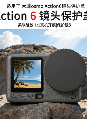 Tanxce适用大疆Action6/5Pro/4/3镜头保护盖灵眸OSMO Action6运动相机硅胶保护盖镜头盖屏幕膜钢化膜配件