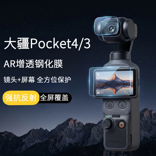Pocket4/3AR增透膜高清防爆