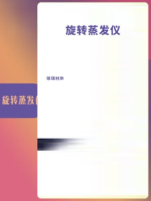 旋转蒸发仪RE减压蒸馏器负压真空蒸馏实验室提纯结晶201D旋蒸配件