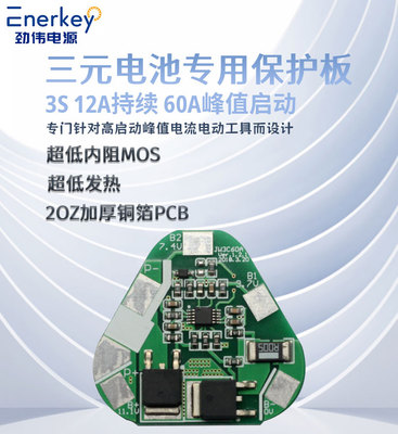3串12.6V12A锂电三角形保护板BMS