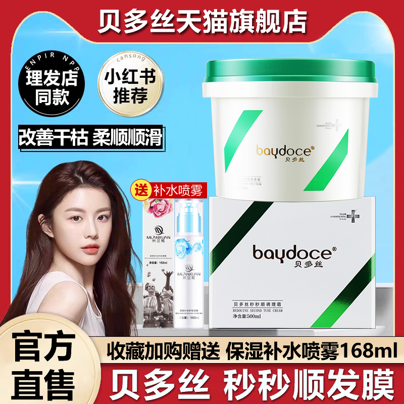 貝多絲柔順順滑發膜修復干枯毛躁