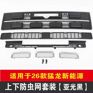 6款哈弗猛龙新能改源防虫网前脸中网格水箱防26款哈弗护罩装饰2用