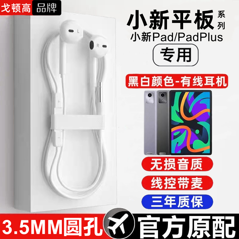适用联想小新Pad2024有线耳机PadPlus2022带麦游戏网课平板专用