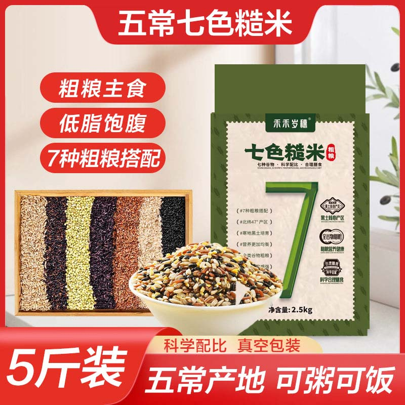 五常七色糙米 五谷杂粮煮饭煮粥粗粮杂粮组合东北粗粮