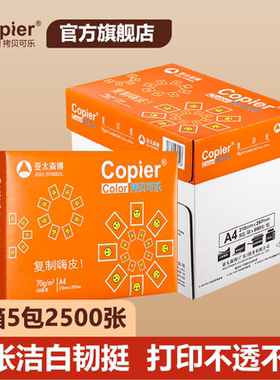 亚太森博橙拷贝可乐A4打印纸70g双面打印80g复印纸木浆纸黄拷贝可乐办公用纸草稿白纸500张/包 整箱5包2500张