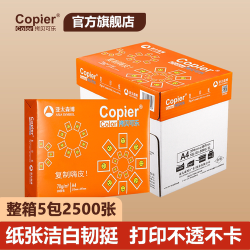 拷贝可乐70g80gA4打印复印纸