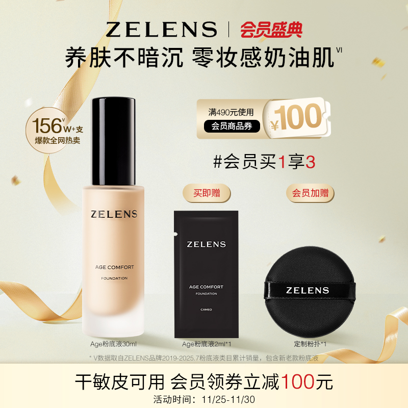 【会员盛典】ZELENS Age秋冬养肤粉底液 干皮持久水润轻薄遮瑕