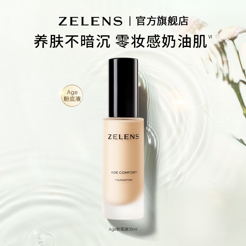 【官方正品】ZELENS Age干皮养肤粉底液 水润保湿遮瑕奶油肌