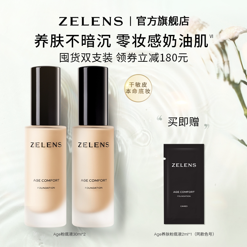 【双支装】ZELENS Age养肤粉底液干皮持久滋润轻薄遮瑕不卡粉