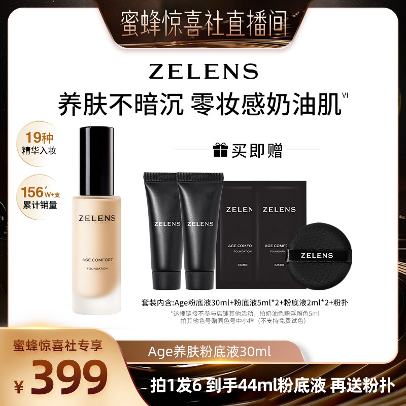 【蜜蜂惊喜社】ZELENS Age干皮养肤粉底液 持妆遮瑕滋润奶油肌