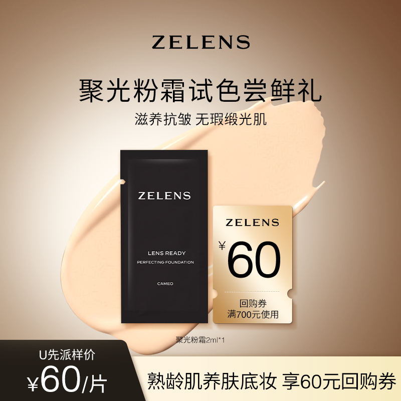 【先试后买】ZELENS Lens聚光粉霜奢护养肤粉底液持妆浮雕色2ml*1