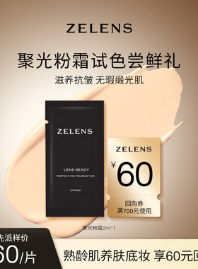 【先试后买】ZELENS Lens聚光粉霜2ml*1+60元回购券 持久养肤遮瑕