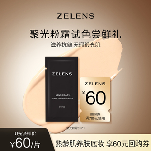 Lens聚光粉霜2ml ZELENS 60元 持久养肤遮瑕 回购券 先试后买
