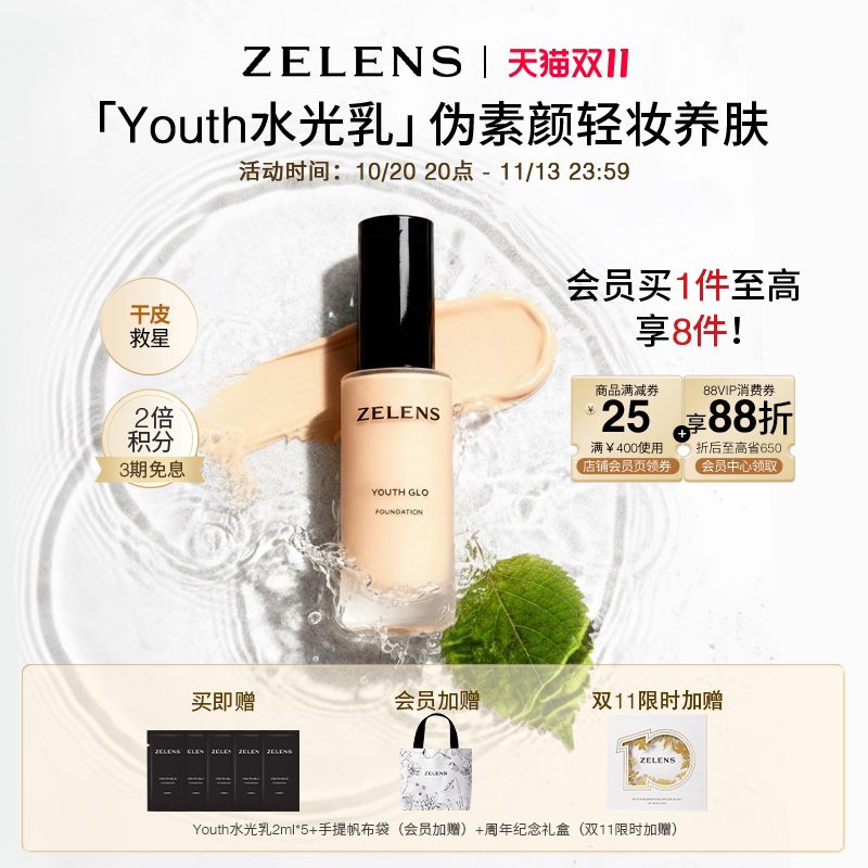 【双11狂欢】ZELENS Youth水光乳 干皮持久水润遮瑕不卡粉底液