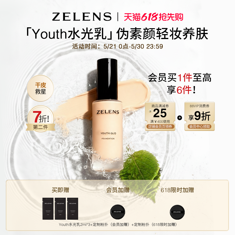【618抢先购】ZELENS Youth水光乳 干皮持久水润遮瑕不卡粉底液