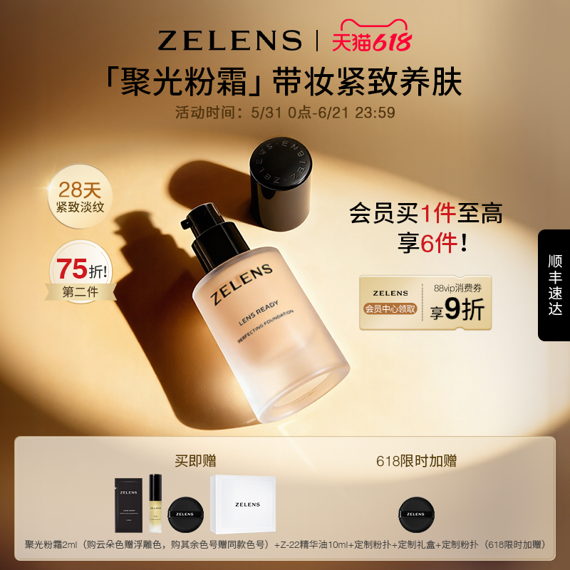 【618狂欢】ZELENS Lens聚光粉霜礼盒 奢润养肤粉底液持久遮瑕