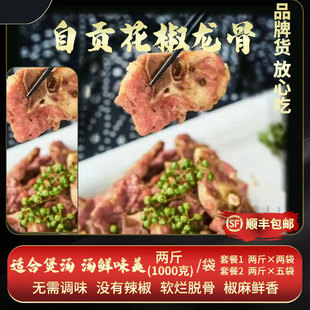 【自贡花椒龙骨】汤香味美,适合煲汤,盐帮特色,顺丰包邮