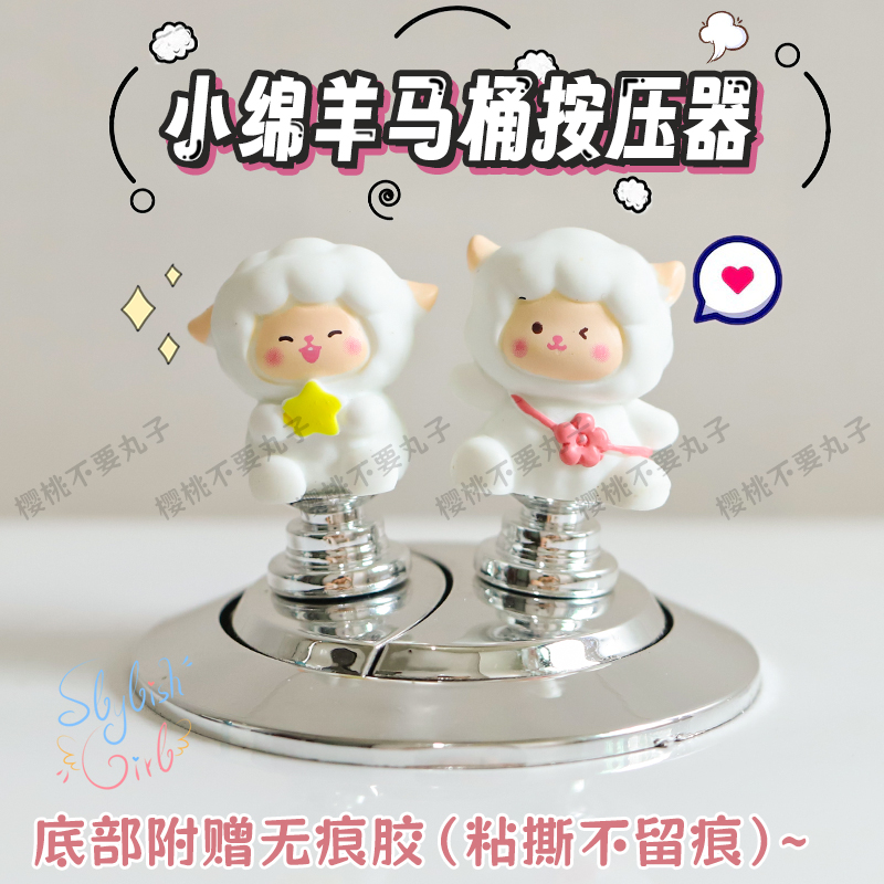 可爱绵羊冲水开关马桶按键神器