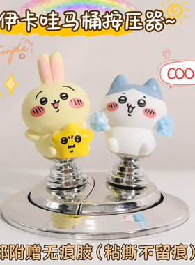 新款吉伊卡哇马桶按压器可爱卫生间冲水按钮装饰辅助贴省力神器