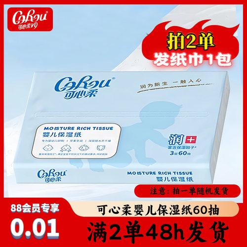 可心柔婴儿纸巾乳霜纸巾纸