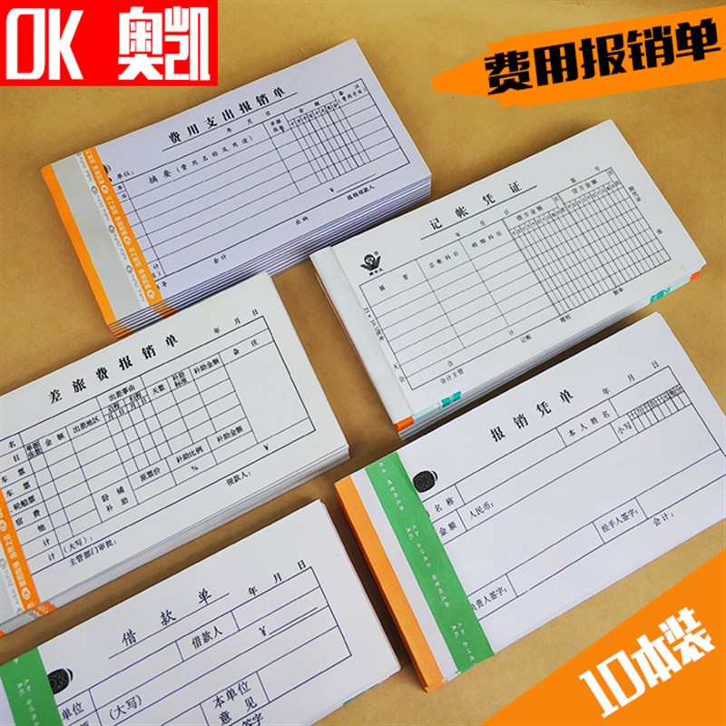 奥凯费用报销费单差旅报销单支出单借款单 报销凭单 10本加厚包邮