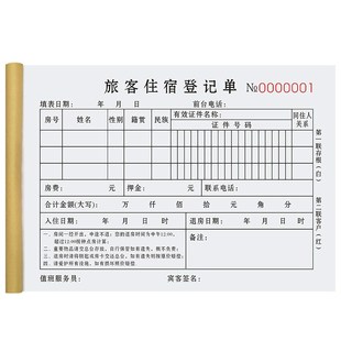 住宿登记单二联旅馆票单收据旅客入住押金单