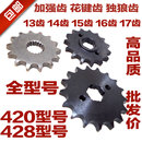 摩托车小链轮小齿轮13 改装 17齿小飞小链盘飞轮配件 包邮