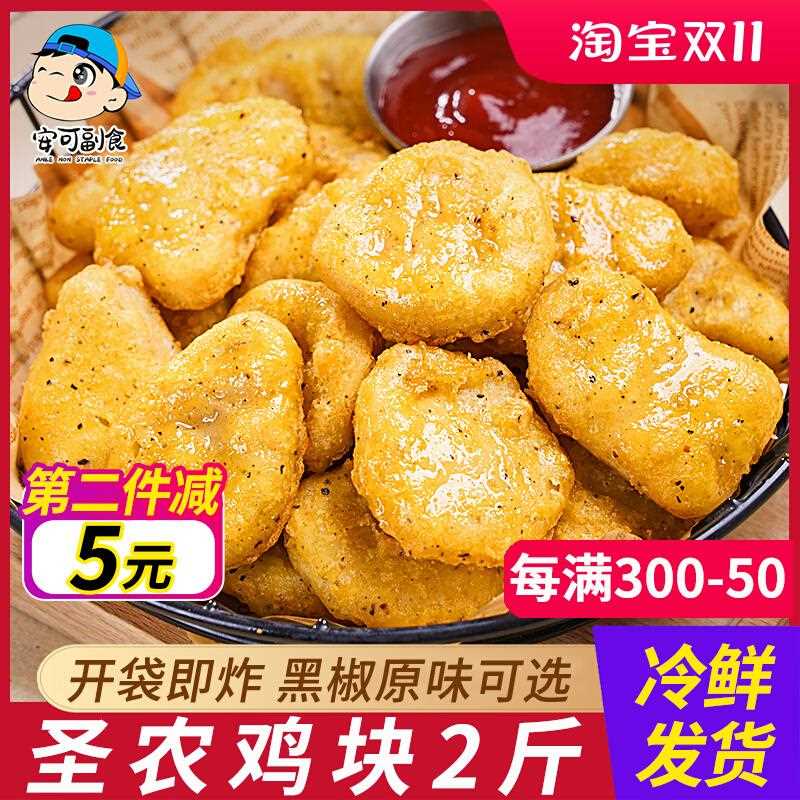 上校黑椒鸡块麦乐鸡米花炸鸡油炸小吃炸货空气炸锅半成品食材