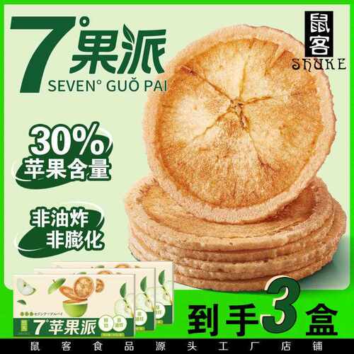 新疆包邮鼠客7度果派苹果片糯米煎饼苹果饼干手工现烤烘焙零食