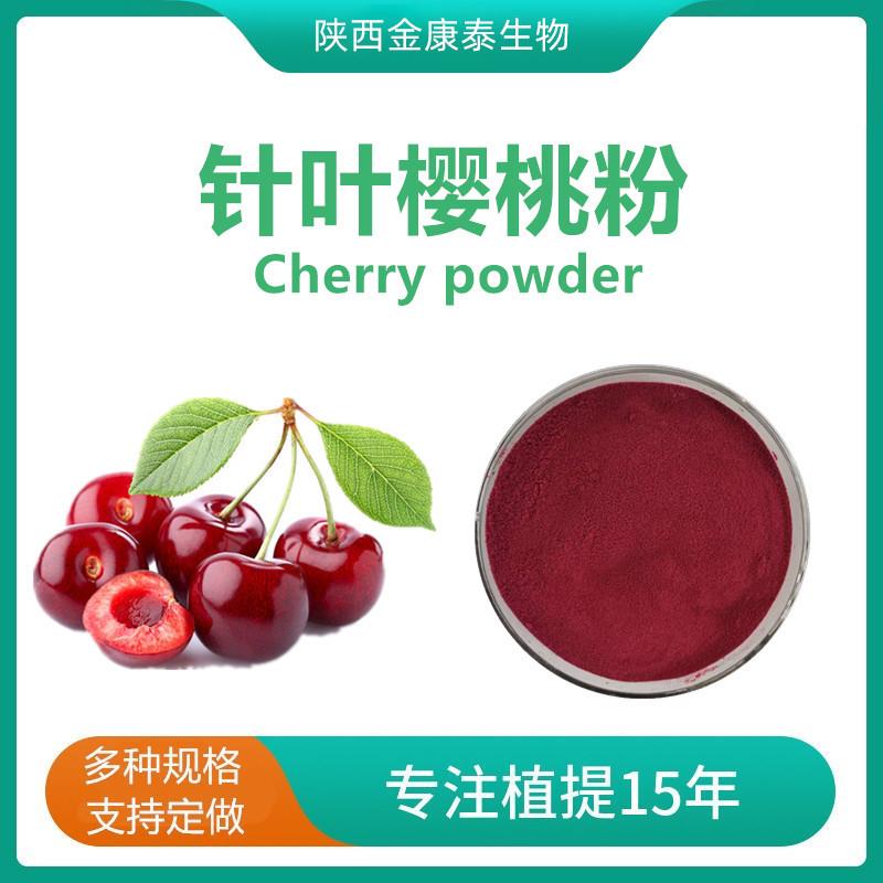 针叶樱桃粉VC17%樱桃提取物 樱桃果粉 车厘子粉500g/袋抗氧