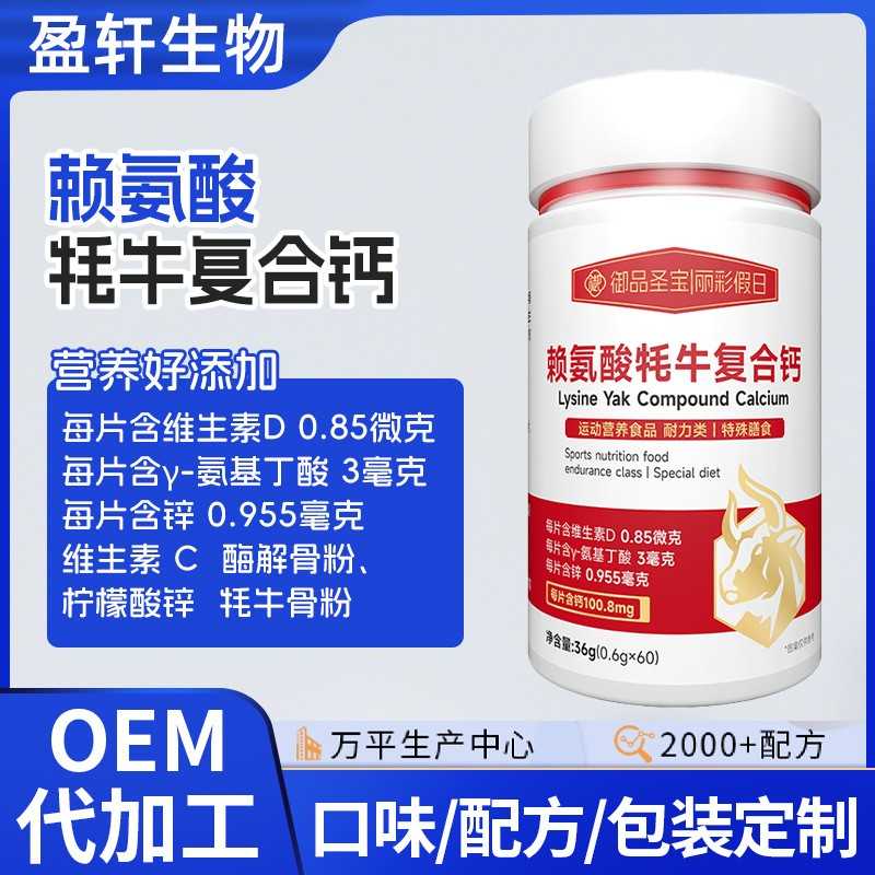 赖氨酸牦牛复合钙定制中老年软骨素乳钙oem伽马氨基维生素d片