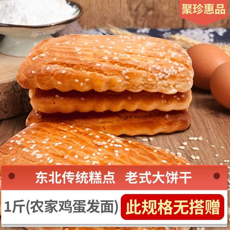 东北老式大饼干发面传统点心80后怀旧零食鸡蛋饼干早餐饼干下午茶