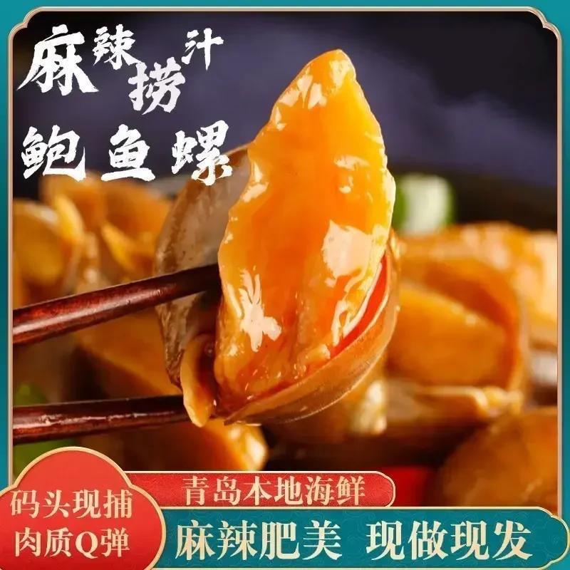 老婆脚香辣鲍螺肉麻辣香螺鲍鱼螺小海鲜熟食即大个大号海螺猫眼螺