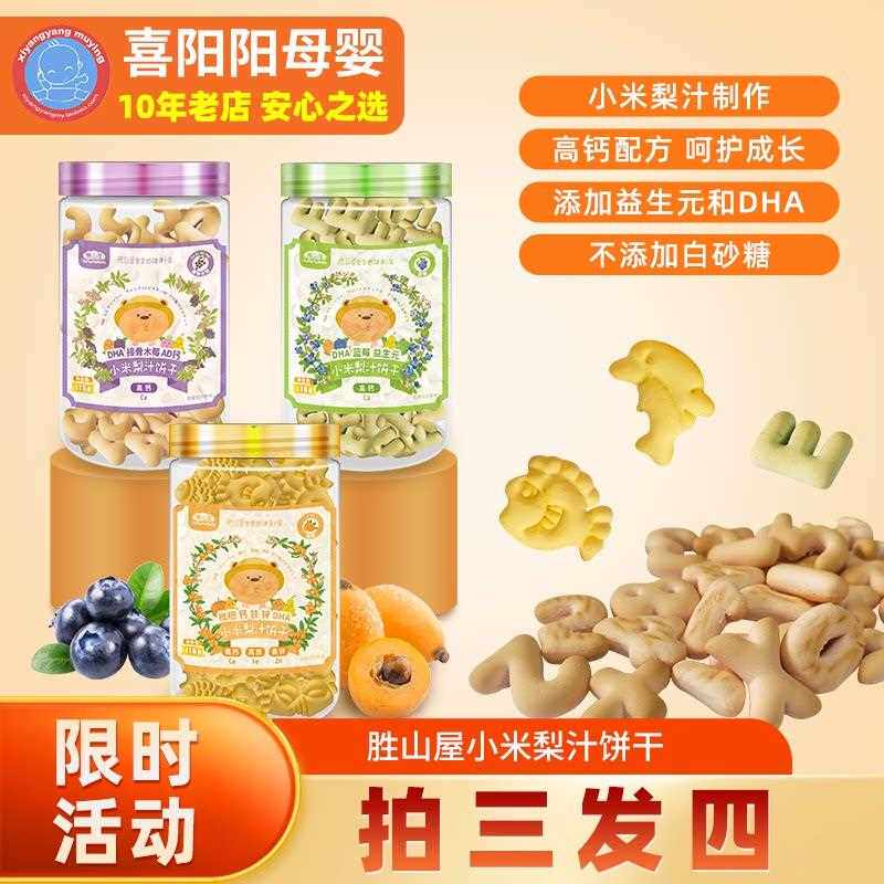 胜山屋小米果汁饼干高钙维生素儿童磨牙零食宝宝早餐无添加麸质