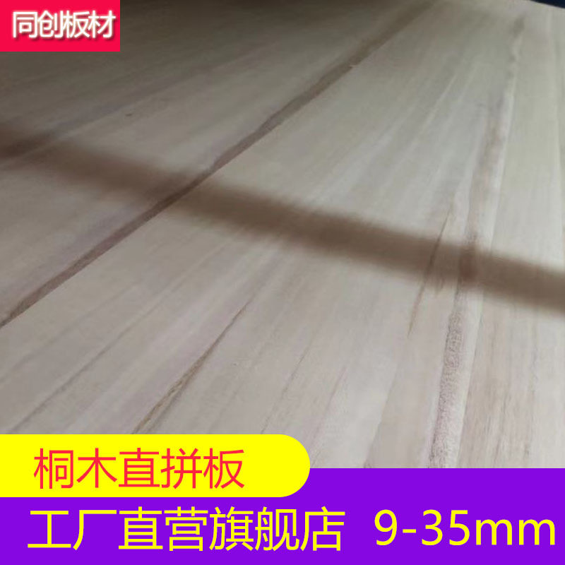热销8-b37mm桐木直拼板E0级泡桐实木板礼盒板抽屉板环保衣柜背实