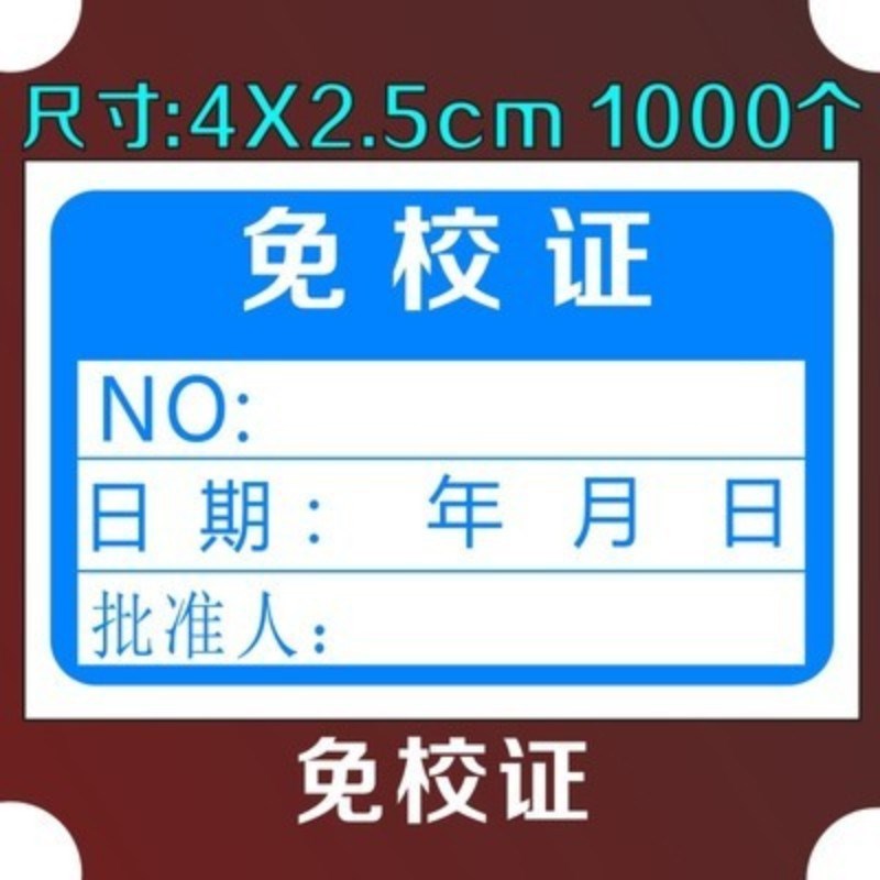 热销不干胶计量合格标签 免校证校E准证校验检验标识 确认证贴纸