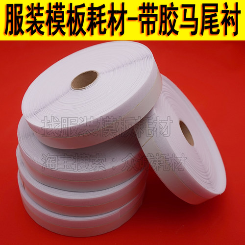 热销模板机c马尾衬服装模板耗材带胶马尾衬服装绗线专用马尾衬称