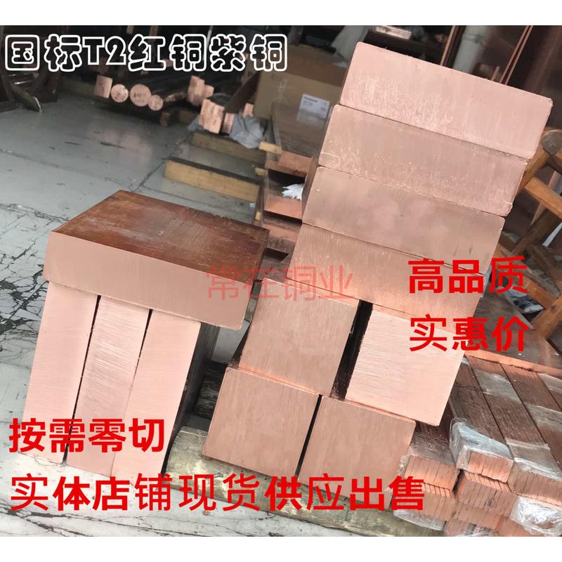 热销国标T2紫铜方块模具电极铜块紫铜红铜型材Q铜板铜棒可零切可