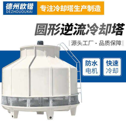 热销圆形逆流式玻璃钢冷却塔高温散热耐腐蚀抗老化经X久耐用可支