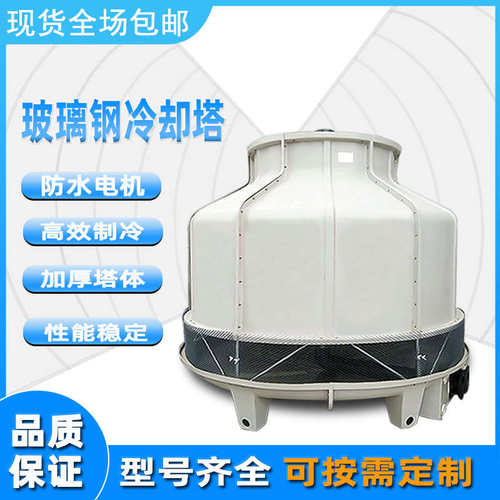 热销玻璃钢d冷却塔10吨20吨圆形冷却水塔小型注塑机凉水塔高温型