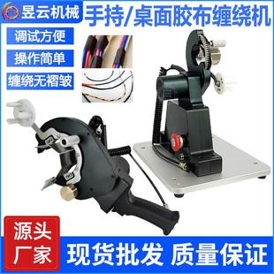 手持式 全自动 桌面式 胶带缠绕机胶布包线机智能线束绕线机旋转式