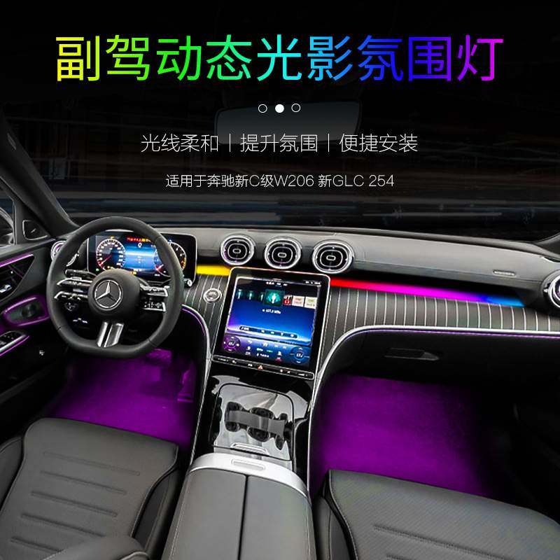 22-25款奔驰C级/GLC副驾驶动态光影氛围灯C200 C260原厂改装配件