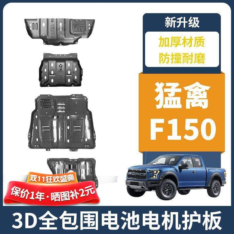 专用猛禽F150发动机挡板福特F150底盘护板ltd水箱变速箱油箱改装
