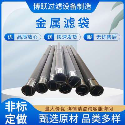纤维烧结毡金属滤袋寿命长耐高温金属除尘布袋不锈钢滤筒