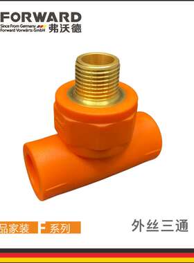 弗沃德管道 F系列 活力橙 PP-R 外丝三通 橙色 20*1/2M 家装管件